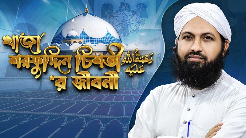 Khwaja Sharfuddin Chishtir Jiboni